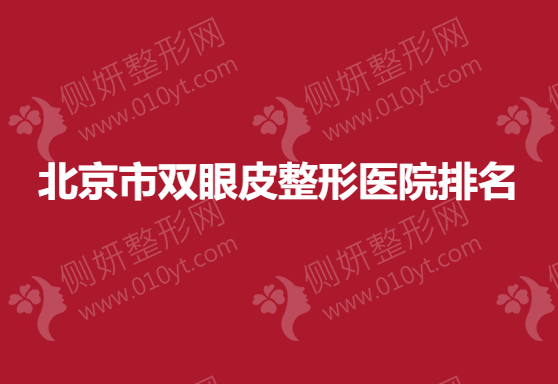 北京市双眼皮整形医院排名