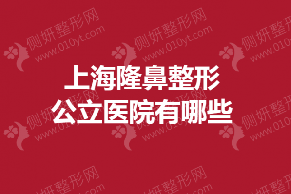 上海市隆鼻整形公立医院有哪些