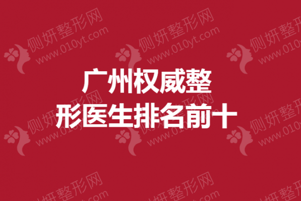 广州权威整形医生排名前十