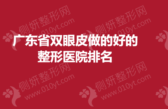 广东省双眼皮做的好的整形医院排名
