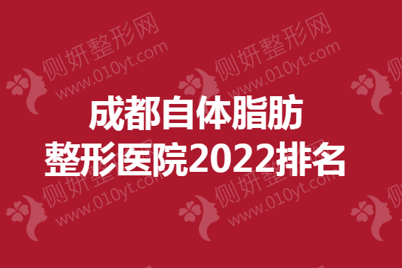 成都自体脂肪整形医院排名