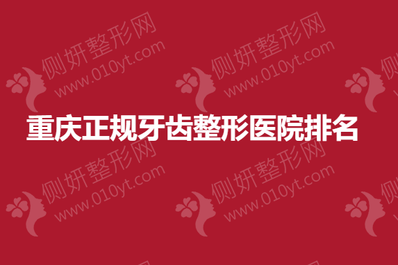 重庆正规牙齿整形医院排名