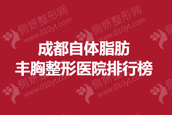 成都自体脂肪丰胸整形医院排行榜
