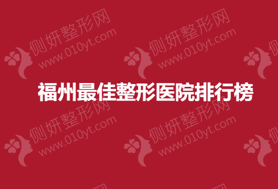 福州整形医院排行榜