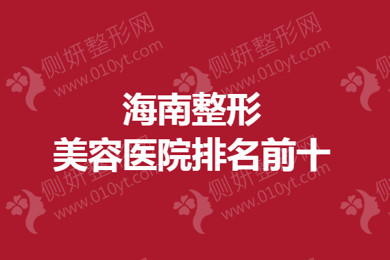 海南整形美容医院排名前十