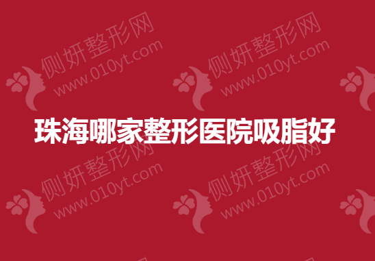 珠海哪家整形医院吸脂好