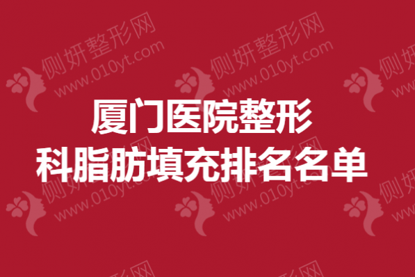 厦门市医院整形科脂肪填充排名名单