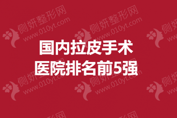 国内拉皮手术医院排名前5强
