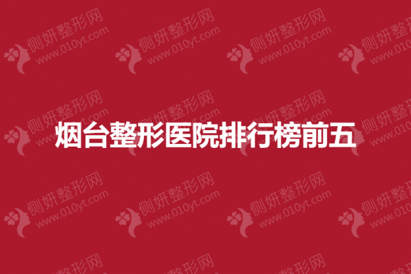 烟台整形美容医院排行榜前五