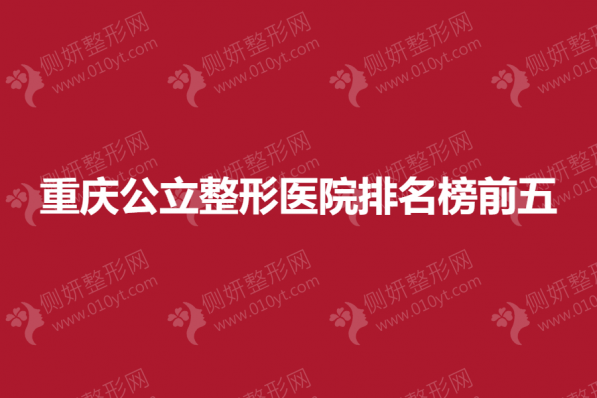 重庆公立整形医院排名榜前五的
