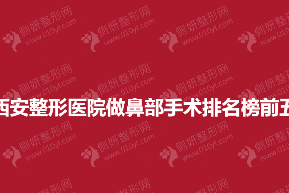 西安整形医院做鼻部手术排名榜前五