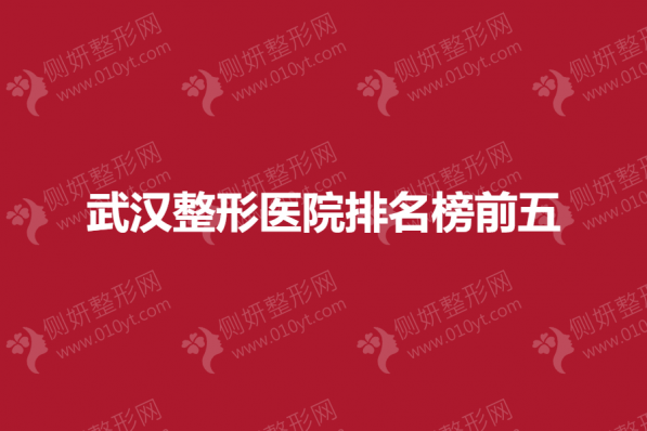 武汉整形美容医院排名榜前五