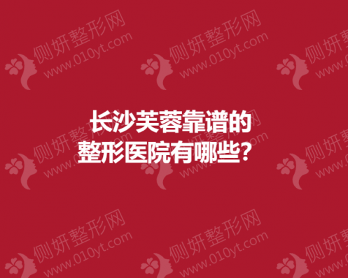 长沙芙蓉靠谱的整形医院有哪些？