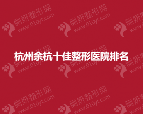 杭州余杭十佳整形医院排名