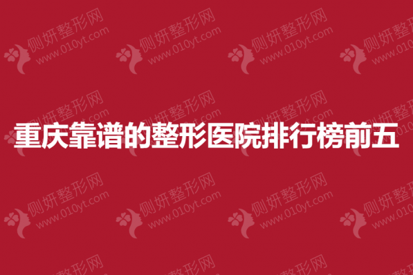重庆靠谱的整形医院排行榜前五