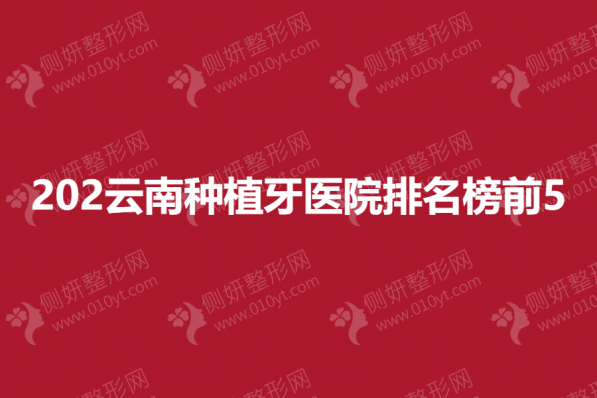 云南种植牙医院排名榜前5