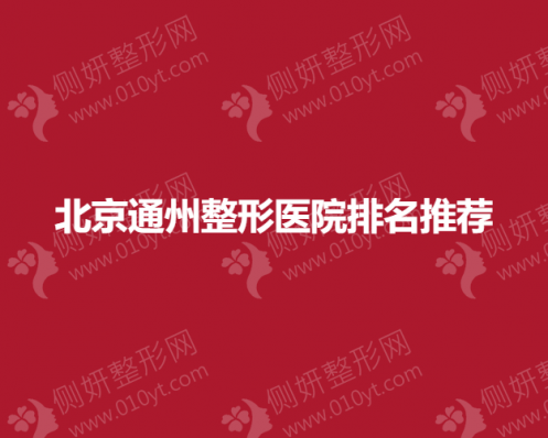 北京通州整形医院排名推荐