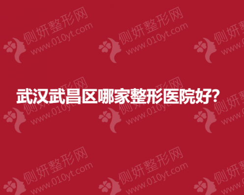 武汉武昌区哪家整形医院好？