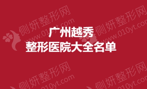 广州越秀整形医院大全名单