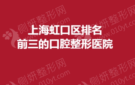 上海虹口区排名前三的口腔整形医院