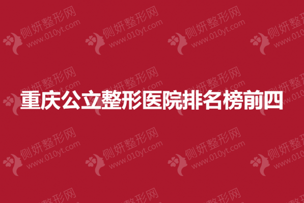 重庆公立整形医院排名榜前四