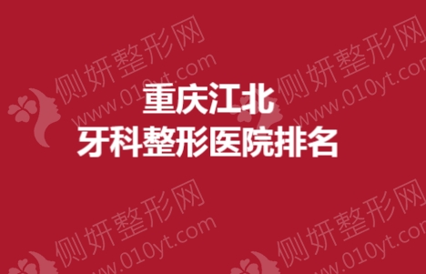 重庆江北牙科整形医院排名榜