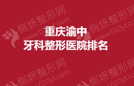 重庆渝中牙科整形医院排名