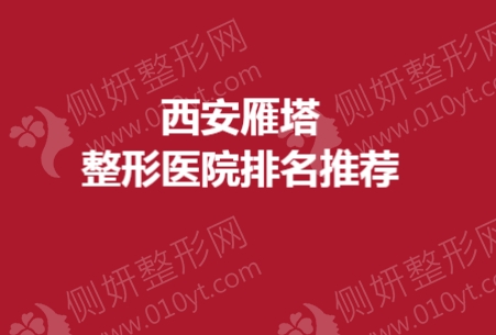西安雁塔整形美容医院排名推荐