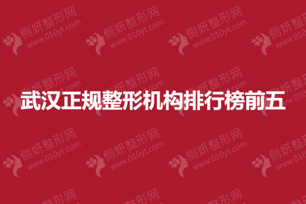 武汉正规整形机构排行榜前五的