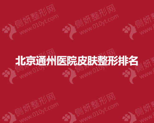 北京通州医院皮肤整形排名