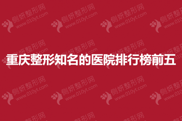 重庆整形知名的医院排行榜前五