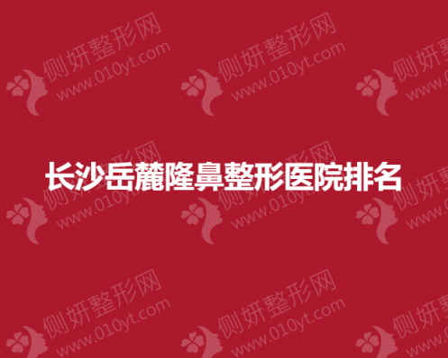 长沙岳麓隆鼻整形医院排名