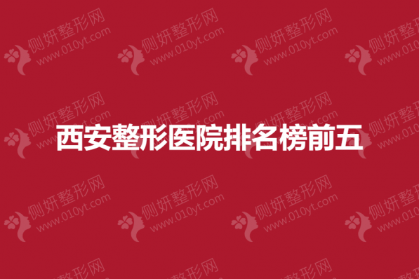西安整形医院排名榜前五的