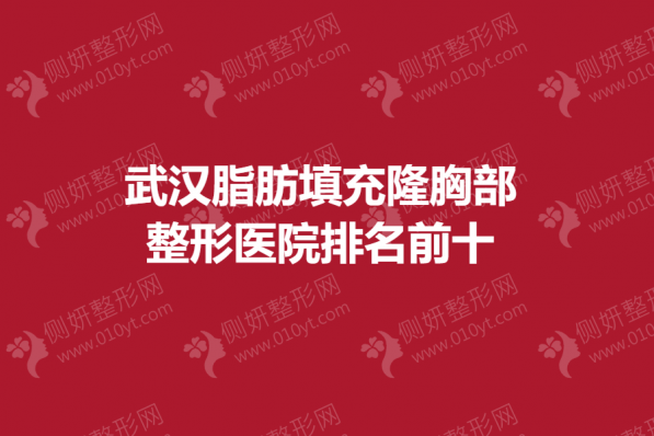 武汉脂肪填充隆胸部整形医院排名前十的