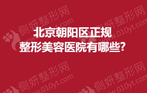 北京朝阳区正规整形美容医院有哪些?
