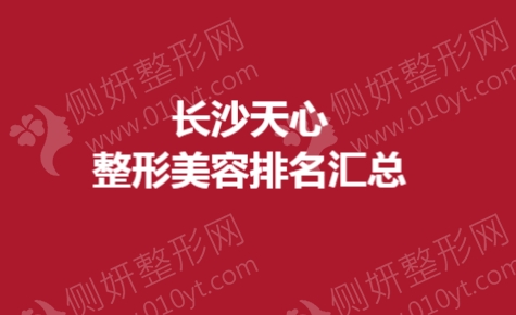 长沙天心整形美容排名汇总