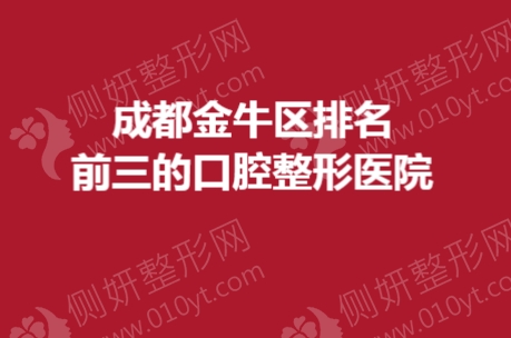 成都金牛区排名前三的口腔整形医院