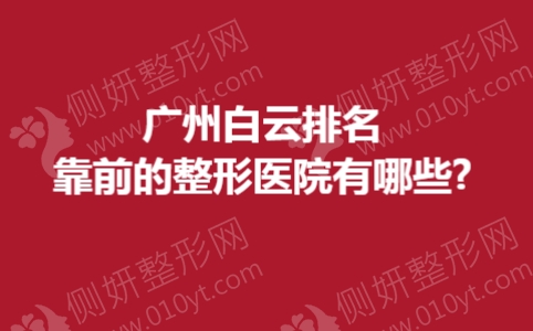 广州白云排名靠前的整形医院有哪些?