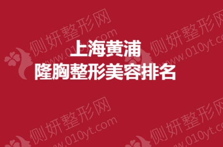 上海黄浦隆胸整形美容排名榜