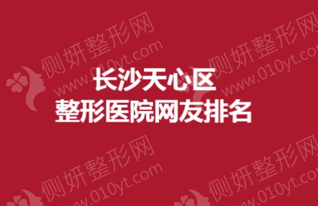 长沙天心区整形医院网友排名
