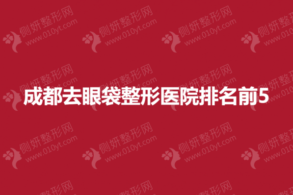 成都去眼袋整形医院排名前5