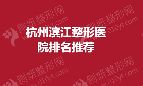 杭州滨江整形医院排名推荐