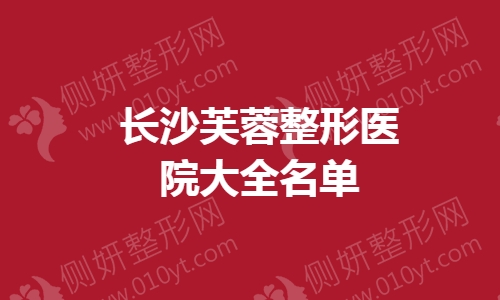 长沙芙蓉整形医院大全名单