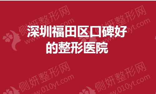 深圳福田区口碑好的整形医院