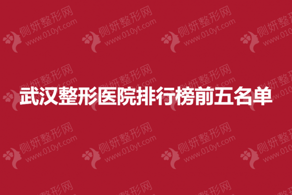 武汉整形医院排行榜前五名单