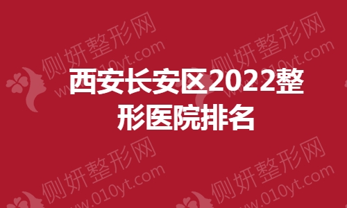 西安长安区2023整形医院排名
