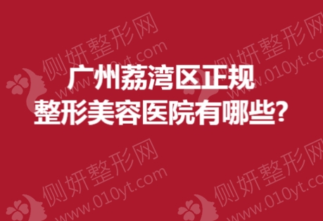 广州荔湾区正规整形美容医院有哪些