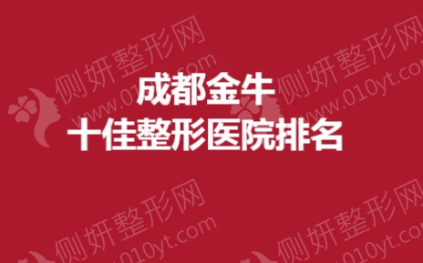 成都金牛十佳整形医院排名
