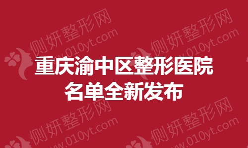 重庆渝中区整形医院名单全新发布