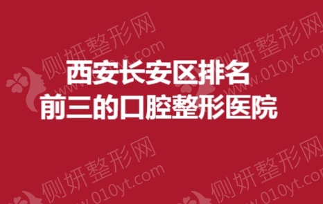 西安长安区排名前三的口腔整形美容医院